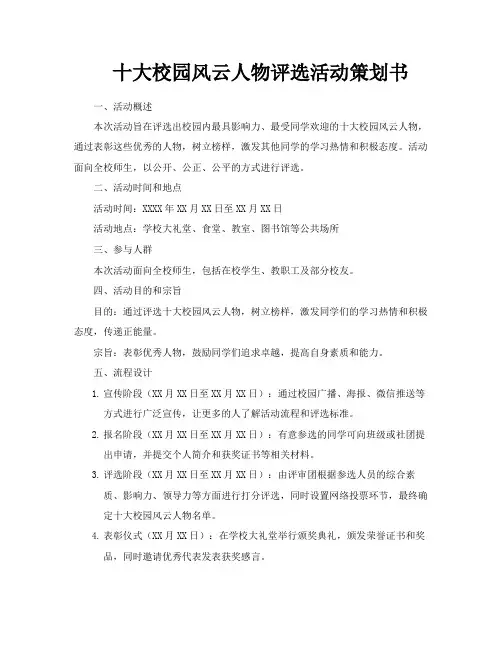 十大校园风云人物评选活动策划书