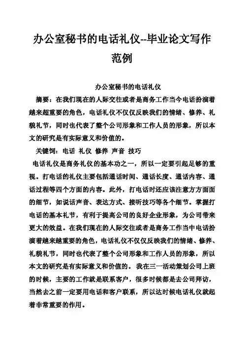 办公室秘书的电话礼仪--毕业论文写作范例