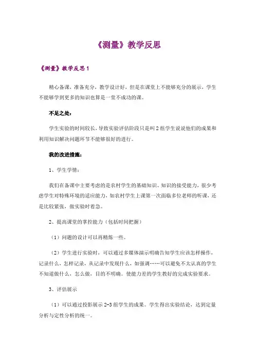 《测量》教学反思