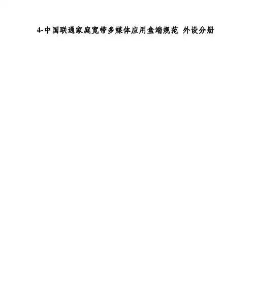 4-中国联通家庭宽带多媒体应用盒端规范 外设分册