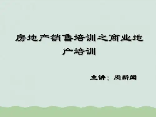 房地产销售培训之商业地产培训(ppt 41页)