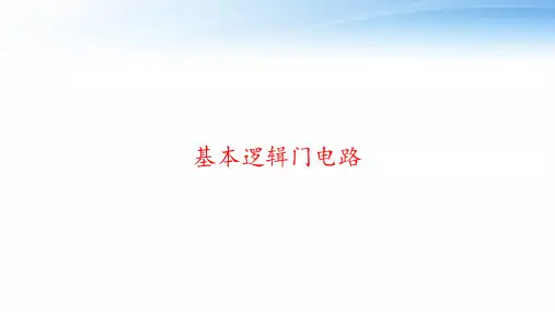 基本逻辑门电路 ppt课件