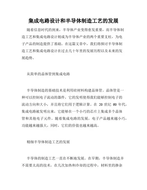 集成电路设计和半导体制造工艺的发展