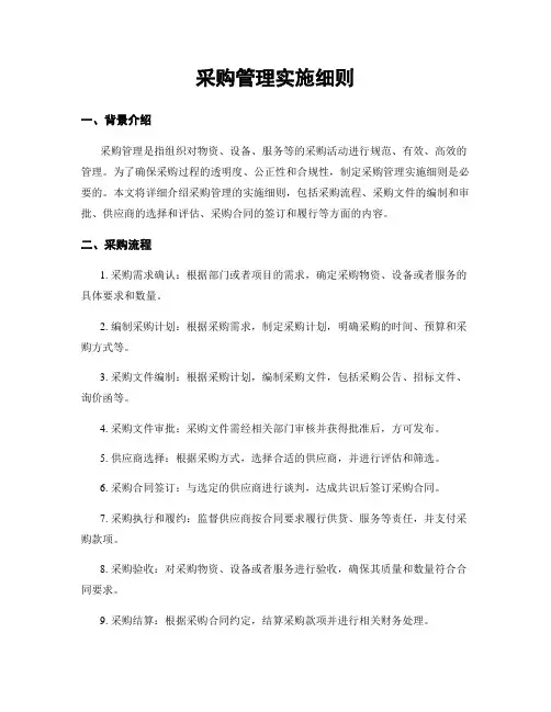 采购管理实施细则