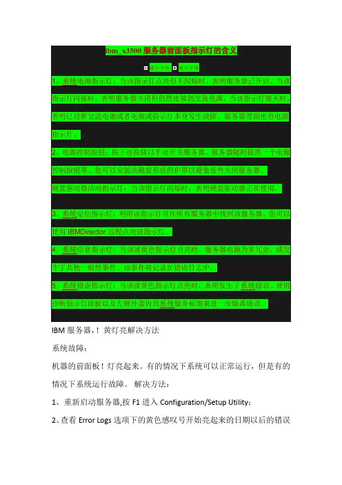 ibm_x3500服务器前面板指示灯的含义