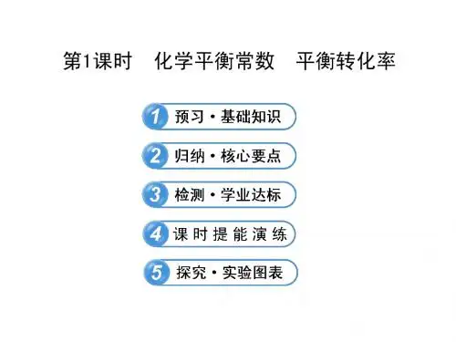 【全程复习方略】高中化学(鲁科版)选修四配套课件：2.2.1 化学平衡常数 平衡转化率