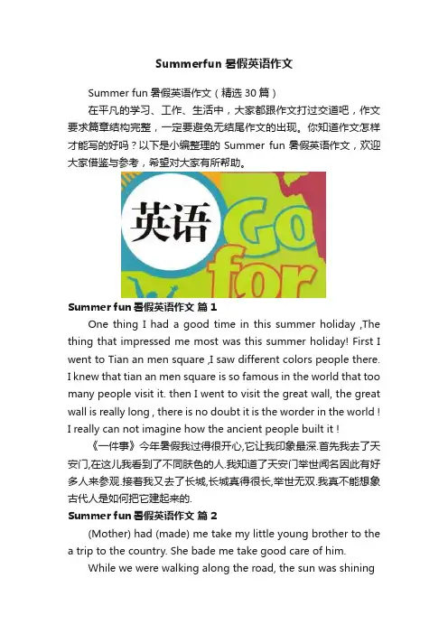 Summerfun暑假英语作文