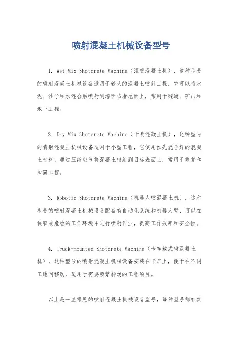喷射混凝土机械设备型号