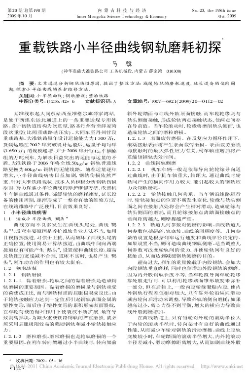 重载铁路小半径曲线钢轨磨耗初探_马骥