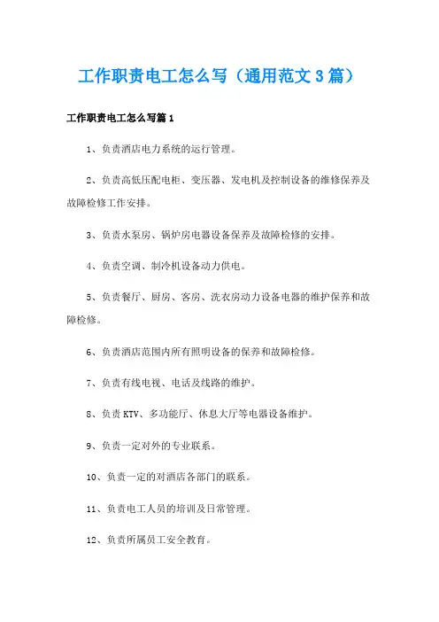 工作职责电工怎么写(通用范文3篇)