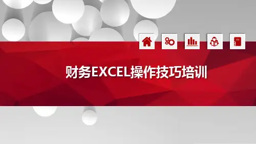 财务EXCEL操作技巧培训