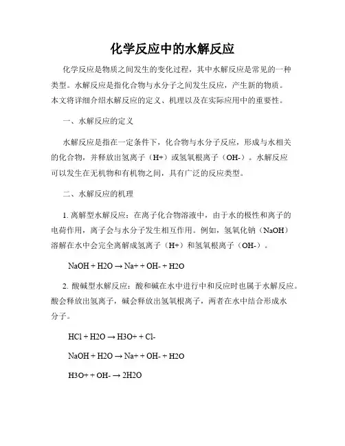 化学反应中的水解反应