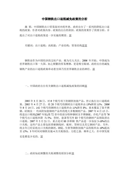 中国钢铁出口退税减免政策的分析