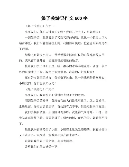 娘子关游记作文600字