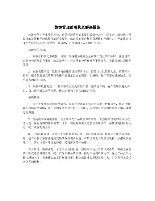 旅游管理的现状及解决措施