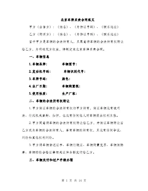 北京车牌买卖合同范文（5篇）