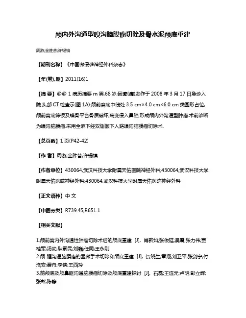 颅内外沟通型嗅沟脑膜瘤切除及骨水泥颅底重建