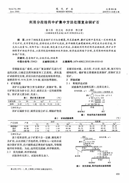 利用分段给药中矿集中方法处理复杂铜矿石