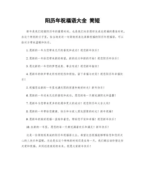 阳历年祝福语大全 简短