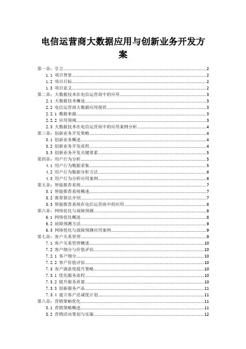 电信运营商大数据应用与创新业务开发方案
