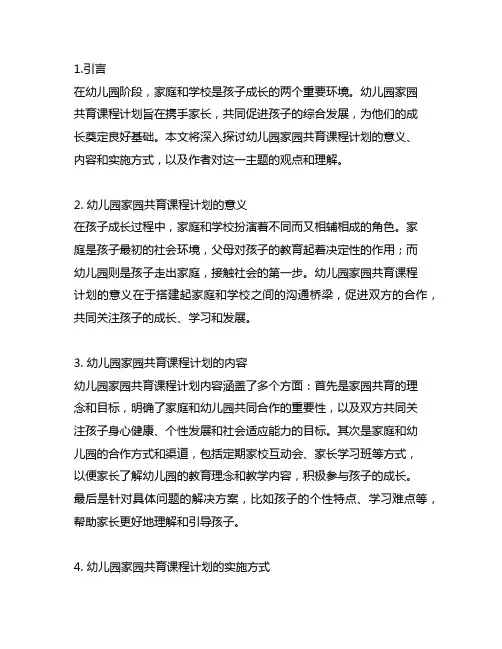 幼儿园家园共育课程计划：携手同行,共筑成长
