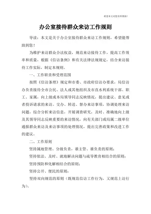 办公室接待群众来访工作规则