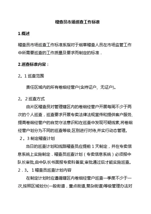烟草专卖局户籍稽查员市场巡查工作标准