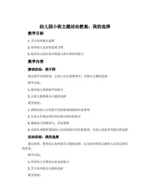 幼儿园小班主题活动教案：我的选择