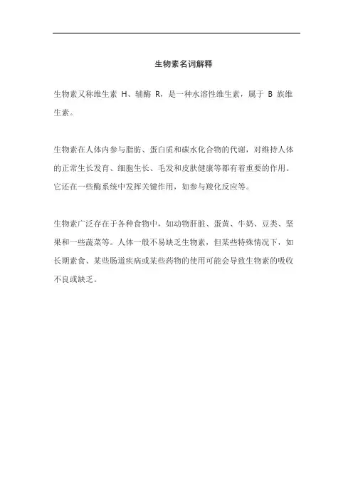 生物素名词解释