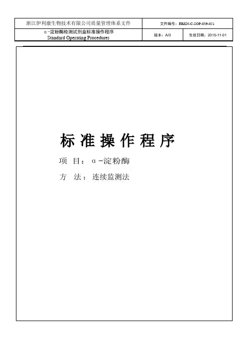 51、淀粉酶标准操作规程(AMY)