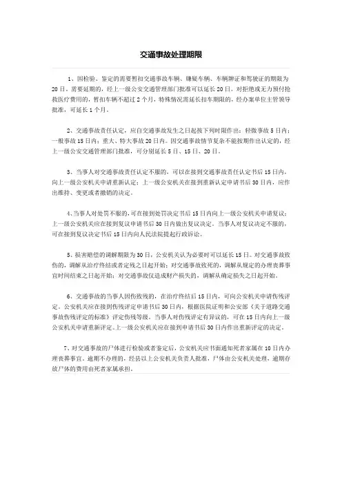 交通事故处理期限、交通事故处理期限