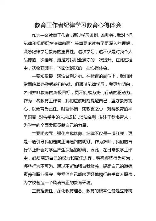 教育工作者纪律学习教育心得体会