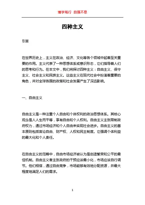 四种主义_精品文档