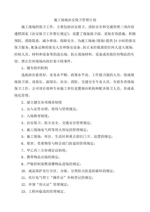 施工场地治安保卫管理计划
