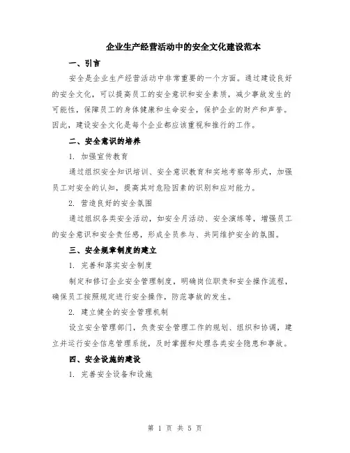 企业生产经营活动中的安全文化建设范本（2篇）
