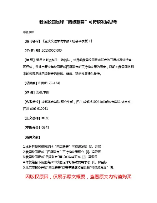 我国校园足球“四级联赛”可持续发展思考