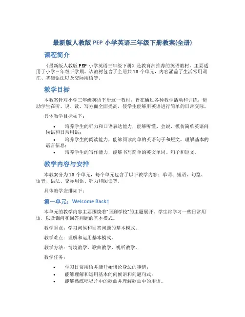 版人教版PEP小学英语三年级下册教案(全册)