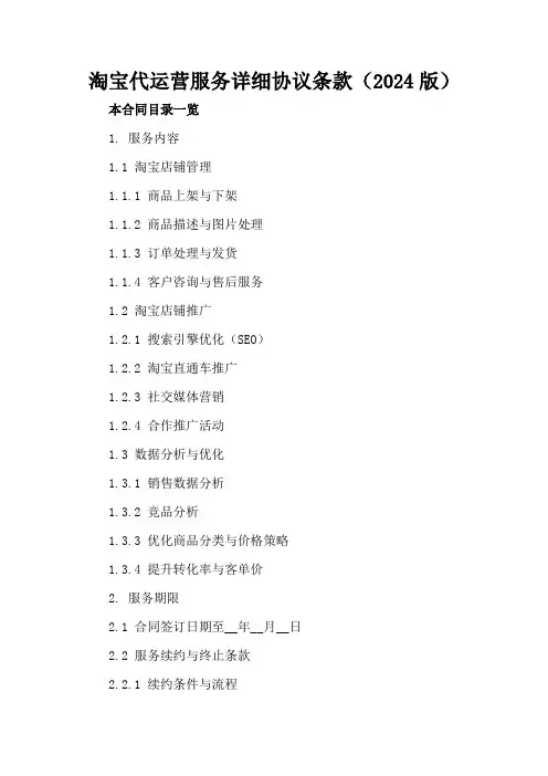 淘宝代运营服务详细协议条款(2024版)
