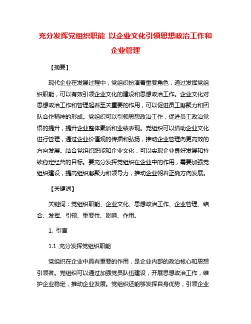 充分发挥党组织职能 以企业文化引领思想政治工作和企业管理