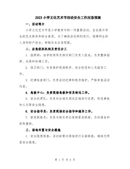 2023小学文化艺术节活动安全工作应急预案
