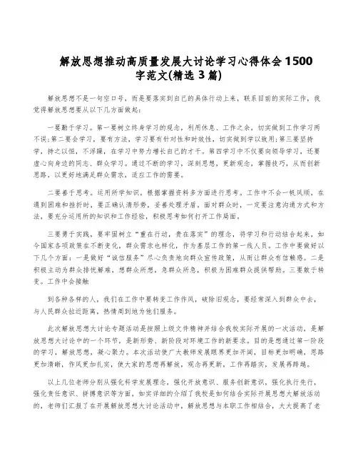 解放思想推动高质量发展大讨论学习心得体会1500字范文(精选3篇)