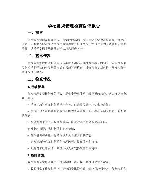 学校常规管理检查自评报告