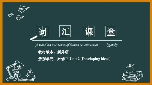 外研版高一英语必修第三册(2019版)_Unit2_Developing_ideas_词汇精讲课堂