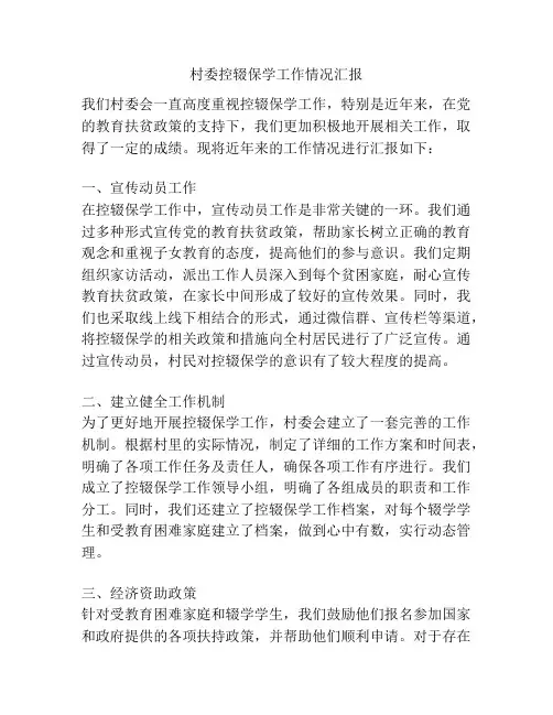 村委控辍保学工作情况汇报