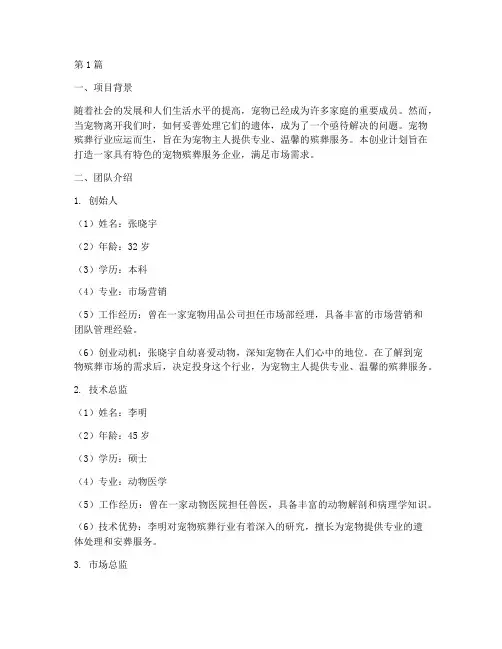 宠物殡葬创业计划书团队介绍(2篇)