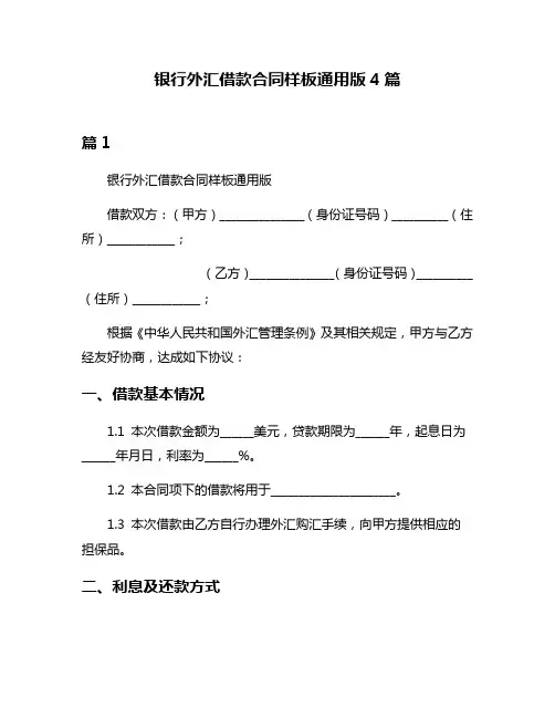 银行外汇借款合同样板通用版4篇