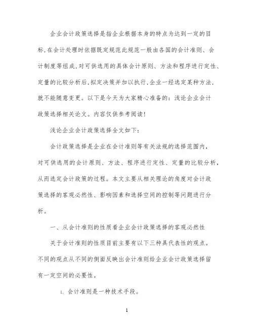 浅论企业会计政策选择论文