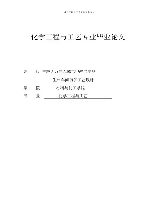化学工程工艺专业毕业论文