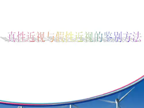 真性近视与假性近视的鉴别方法