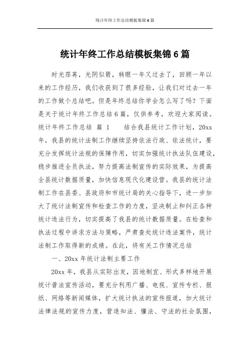 统计年终工作总结模板集锦6篇